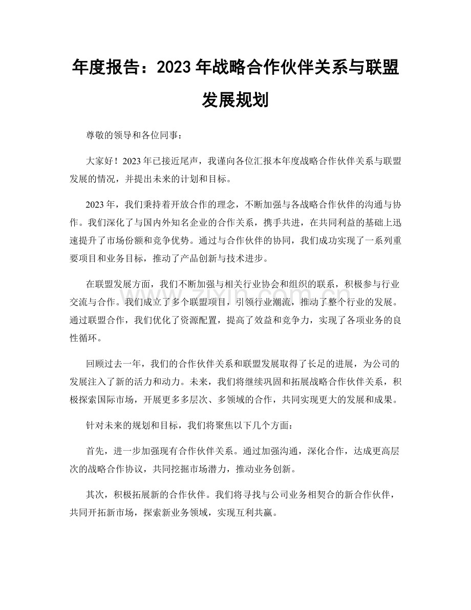 年度报告：2023年战略合作伙伴关系与联盟发展规划.docx_第1页