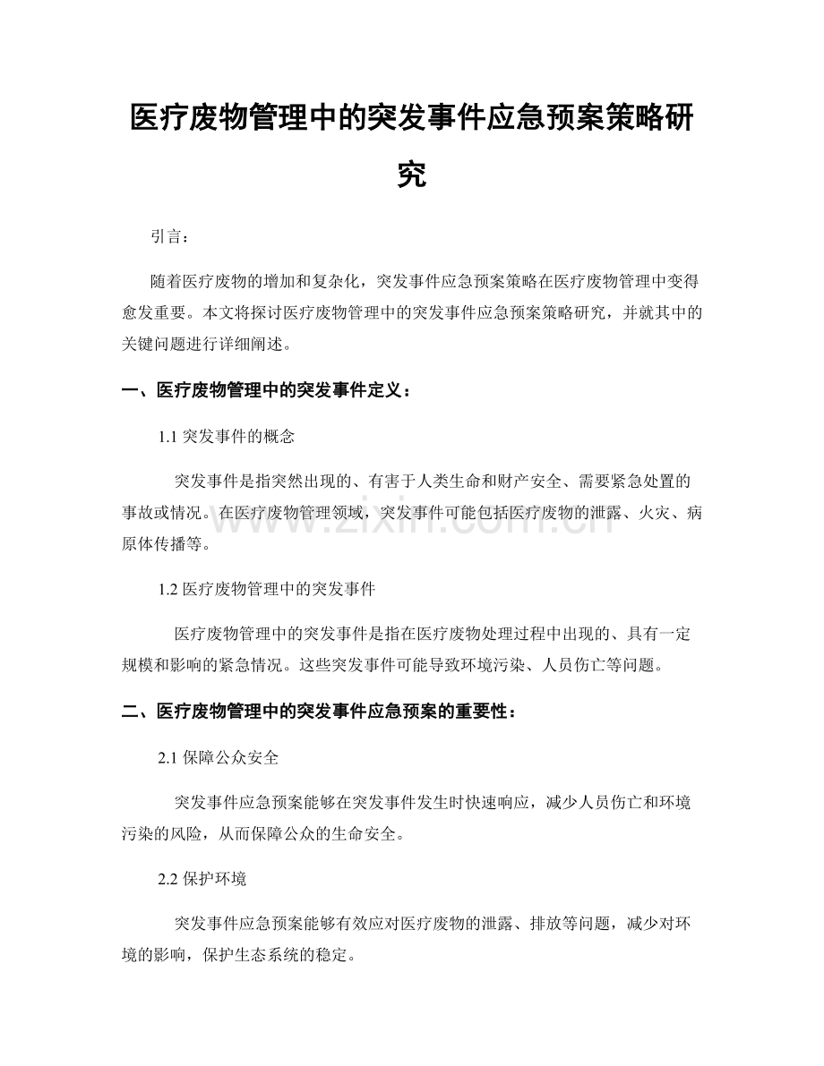 医疗废物管理中的突发事件应急预案策略研究.docx_第1页