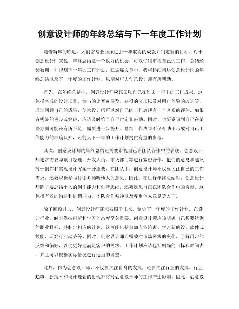 创意设计师的年终总结与下一年度工作计划.docx_第1页