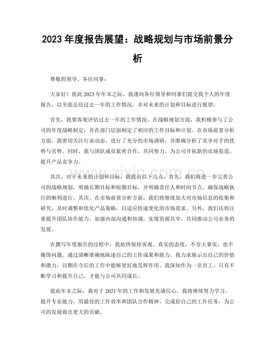 2023年度报告展望：战略规划与市场前景分析.docx_第1页