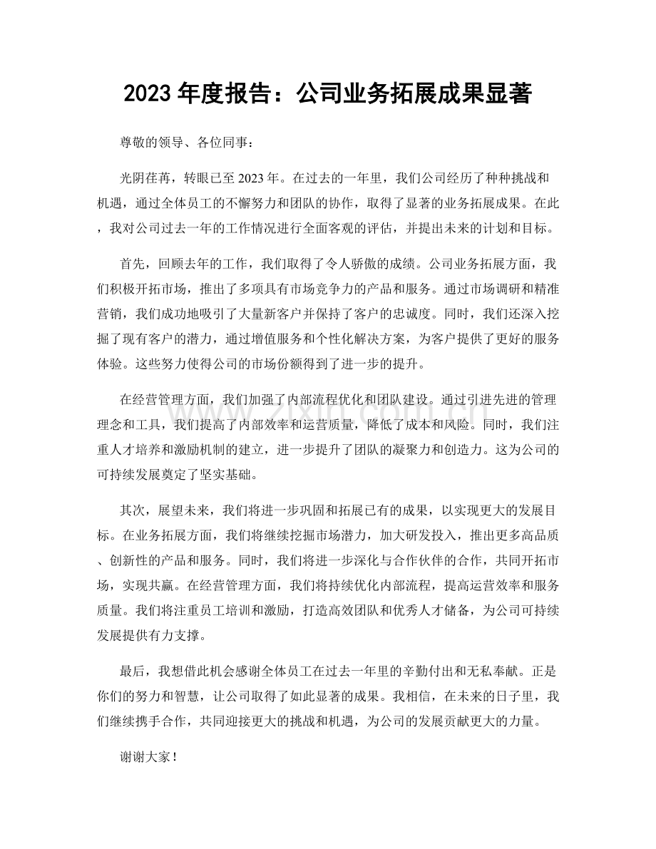 2023年度报告：公司业务拓展成果显著.docx_第1页