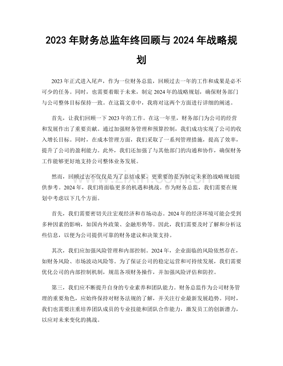 2023年财务总监年终回顾与2024年战略规划.docx_第1页