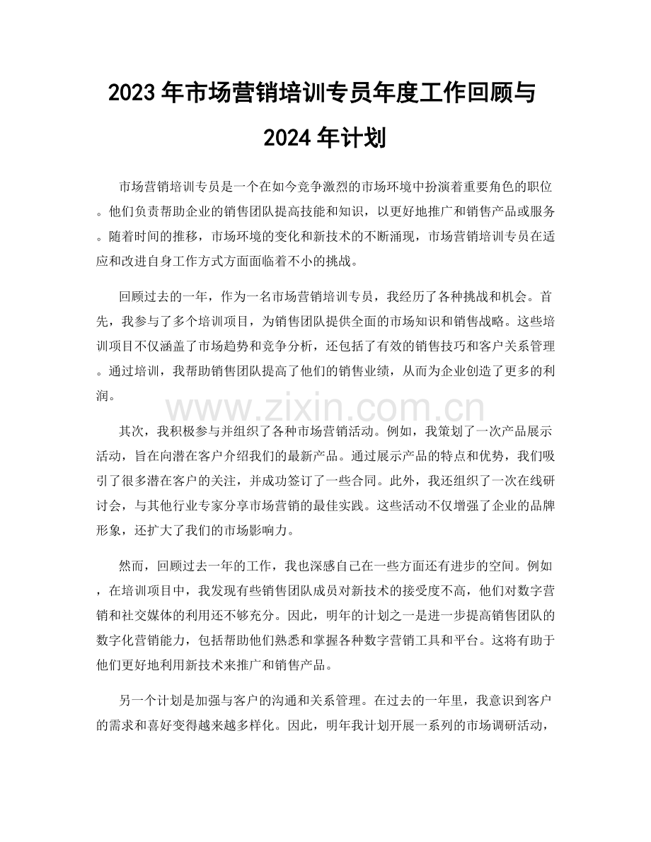 2023年市场营销培训专员年度工作回顾与2024年计划.docx_第1页