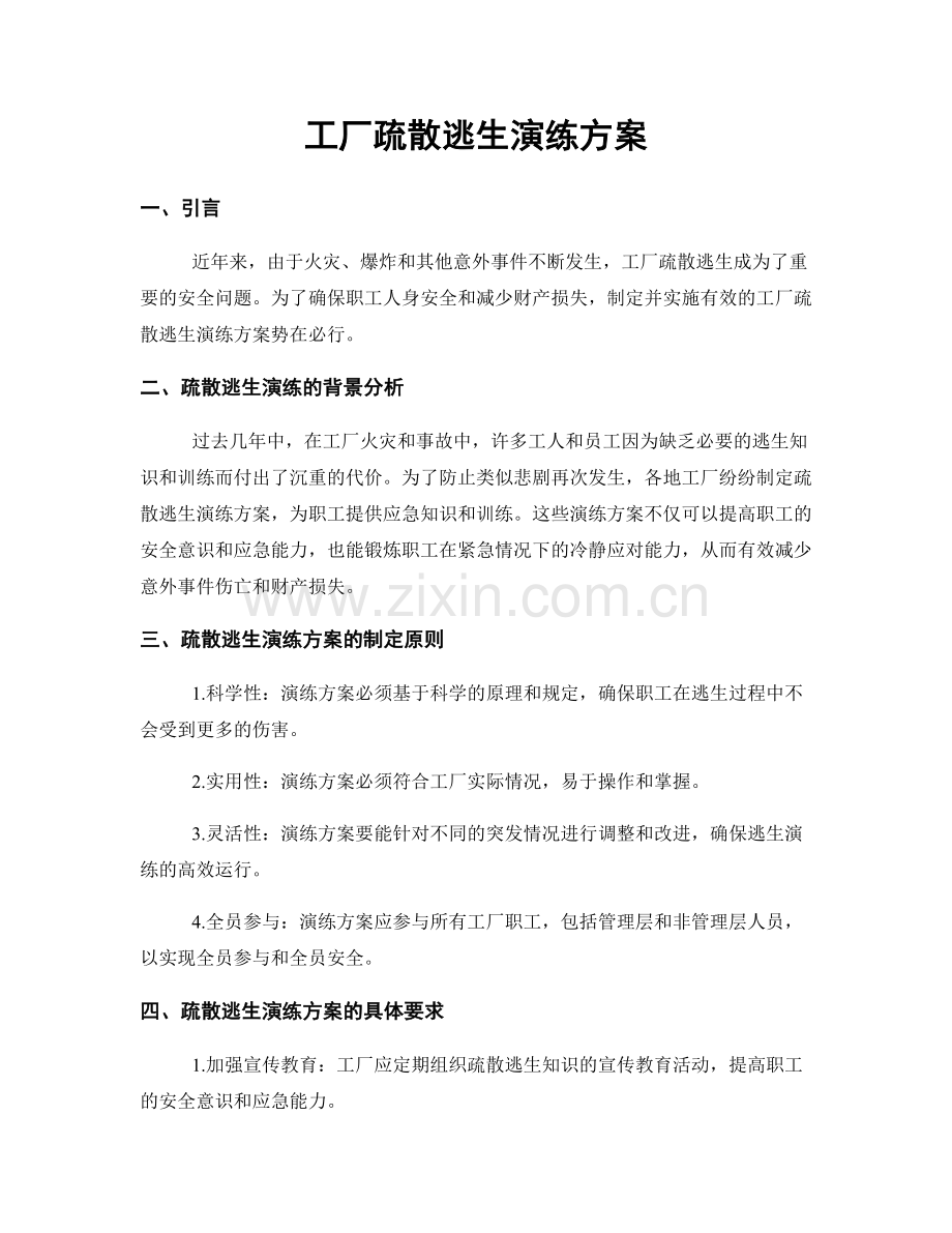 工厂疏散逃生演练方案.docx_第1页