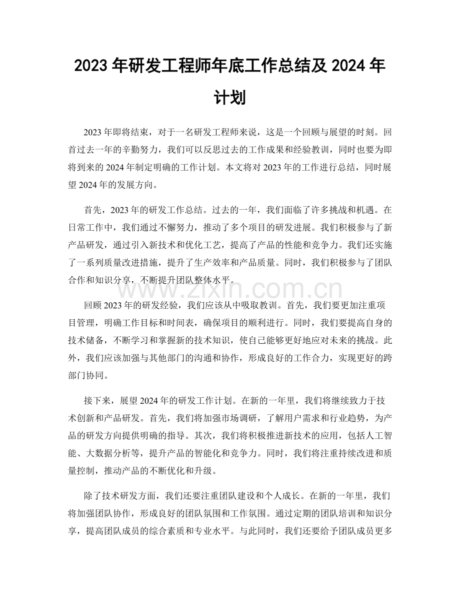 2023年研发工程师年底工作总结及2024年计划.docx_第1页