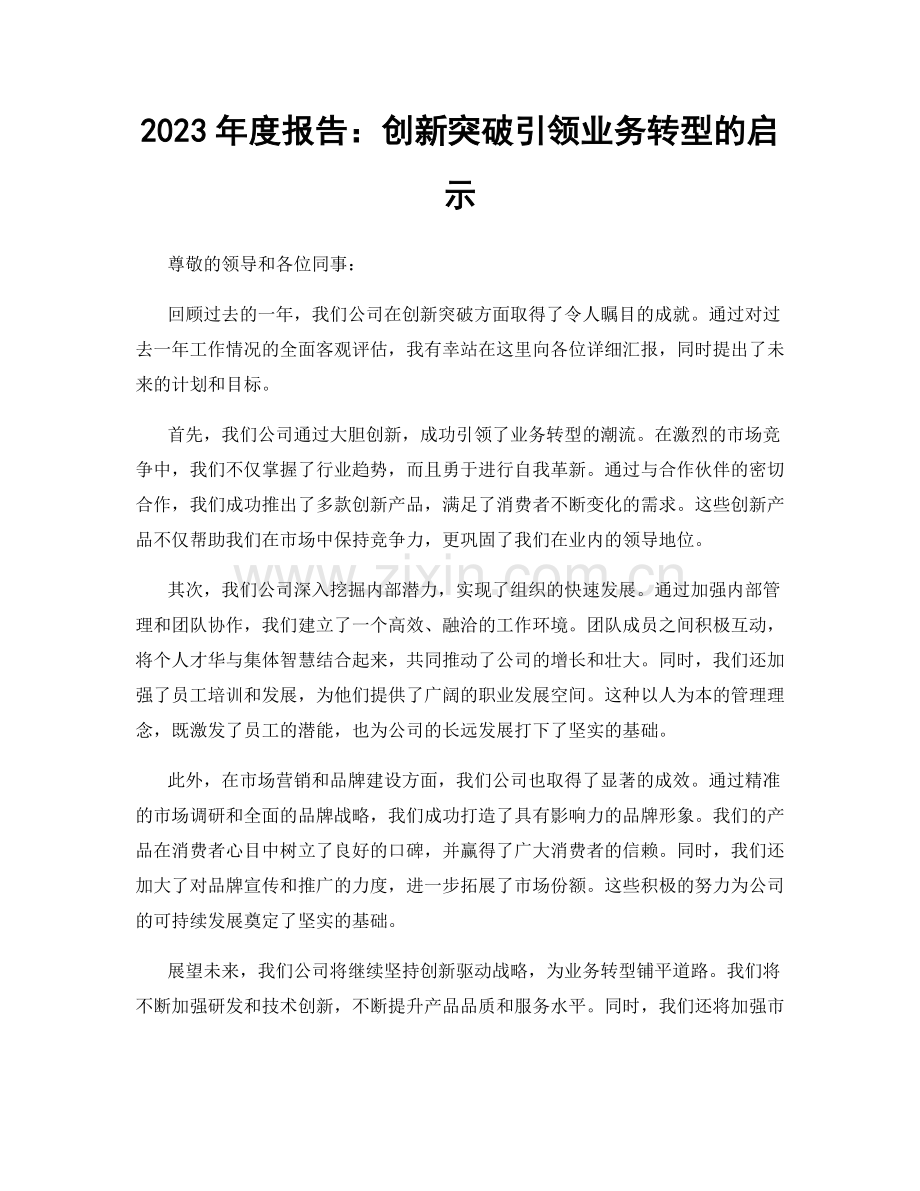 2023年度报告：创新突破引领业务转型的启示.docx_第1页