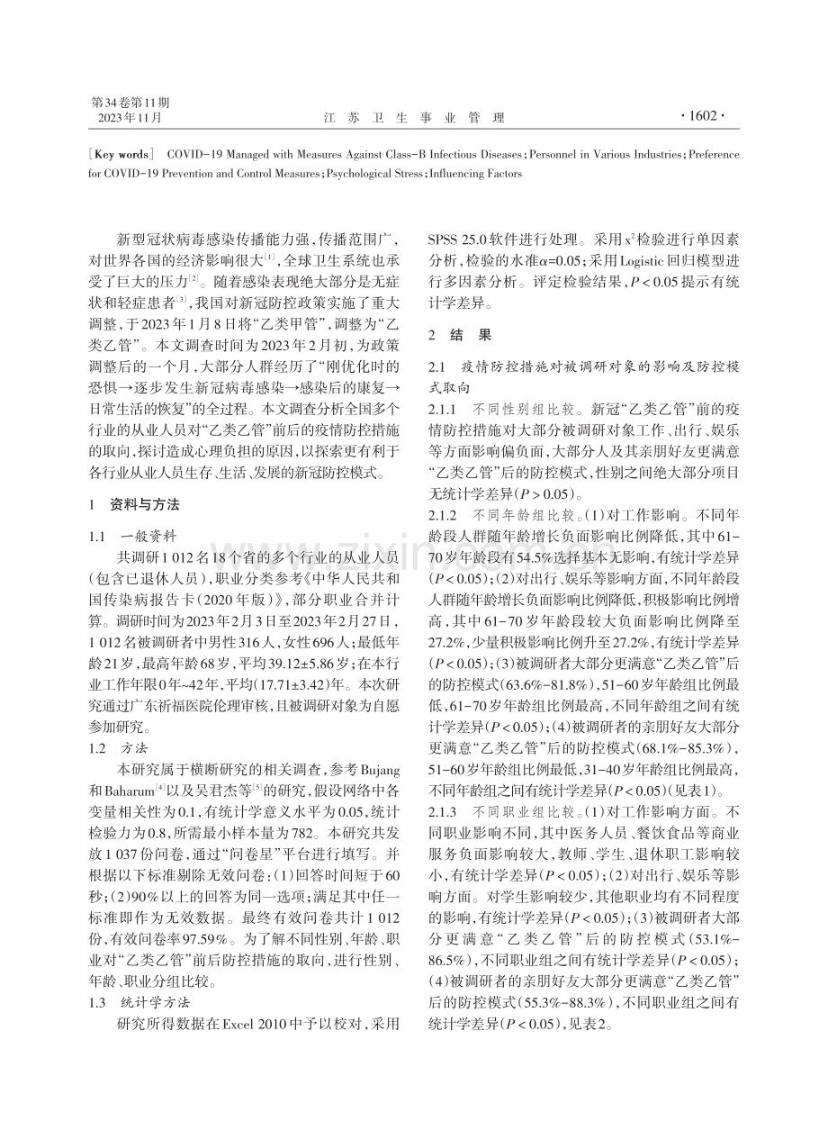 多个行业从业人员对新冠实施“乙类乙管”前后疫情防控措施变化的取向及产生心理压力的影响因素分析.pdf_第2页