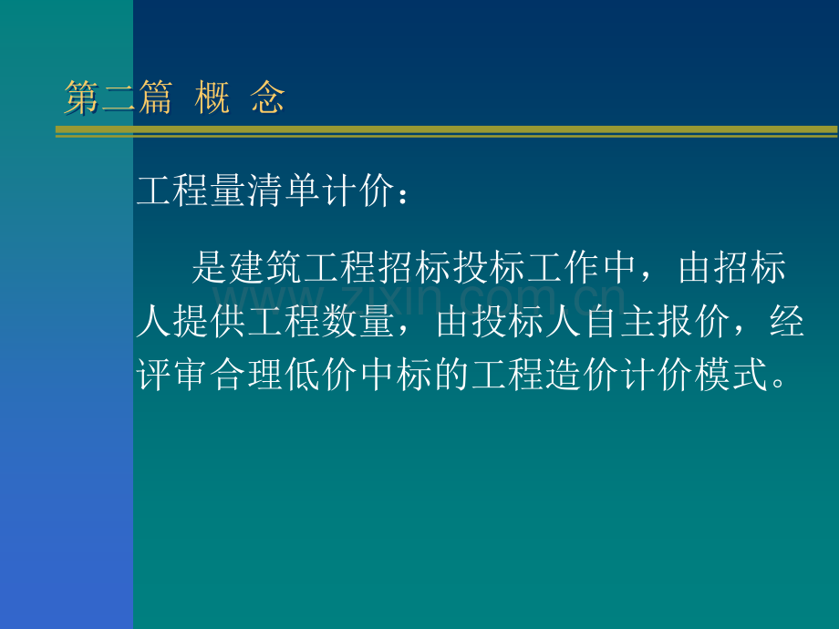 工程量清单计价工程量清单编制课件.pptx_第1页