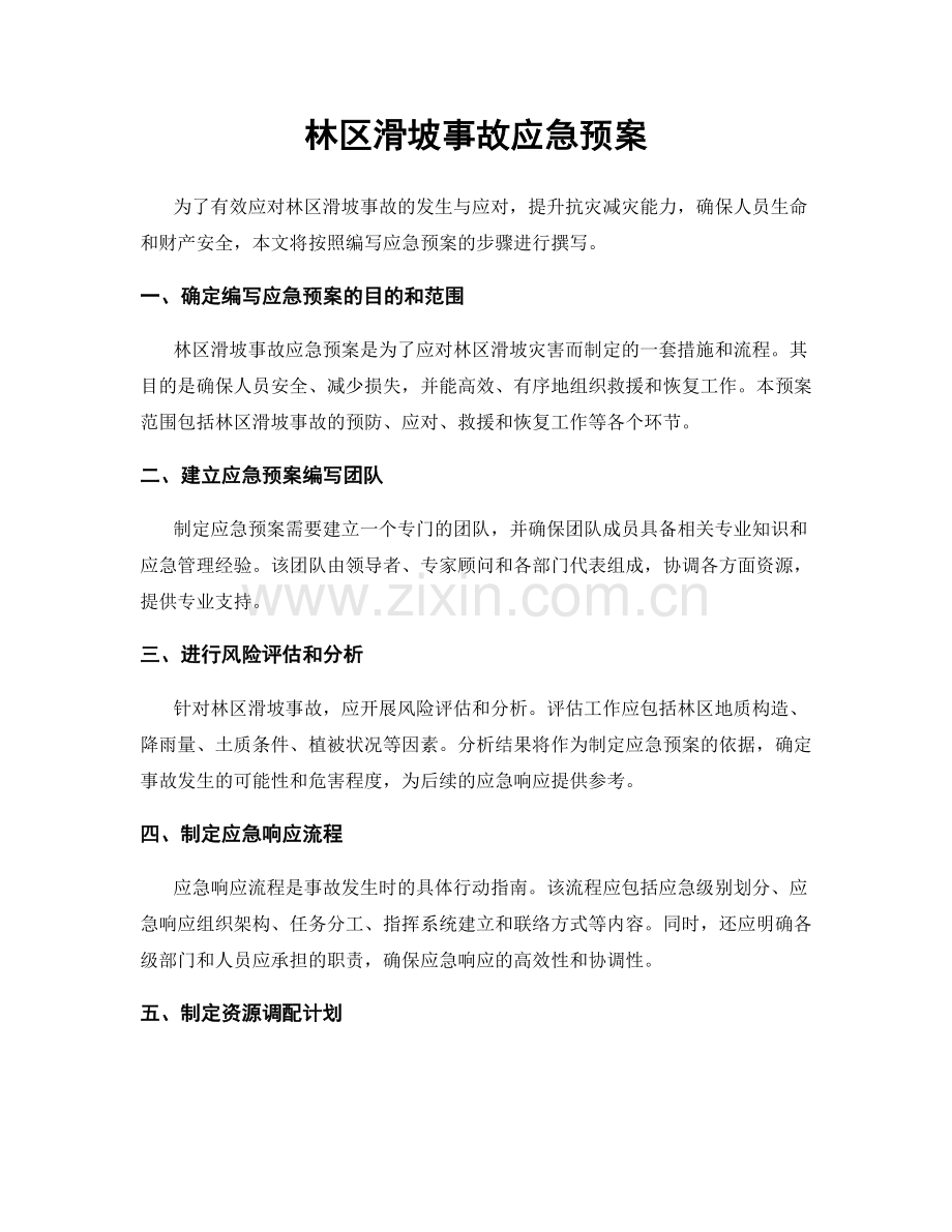 林区滑坡事故应急预案.docx_第1页