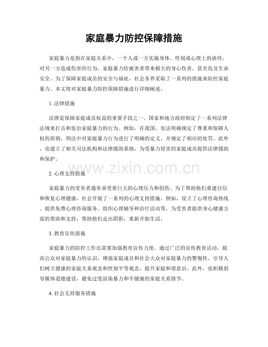 家庭暴力防控保障措施.docx_第1页