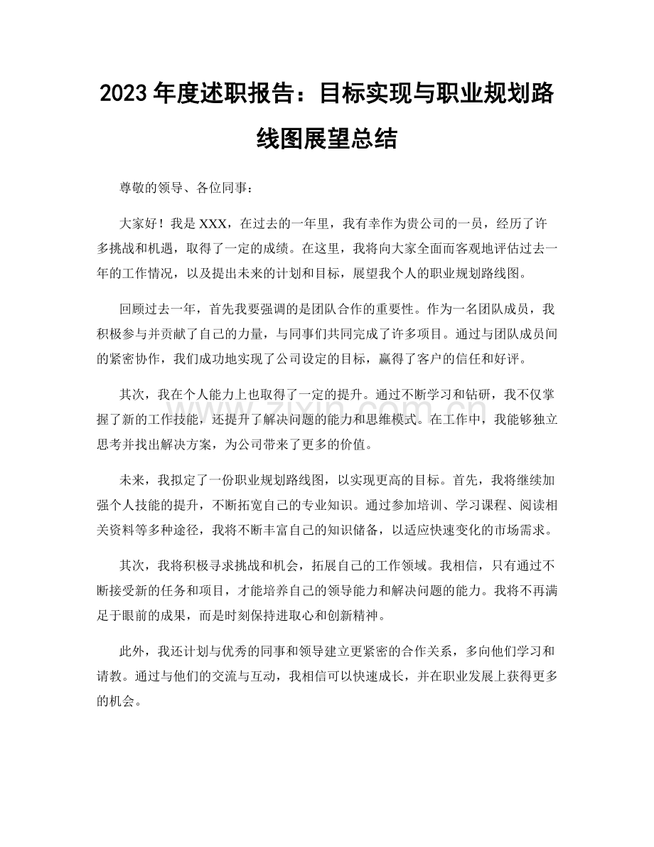 2023年度述职报告：目标实现与职业规划路线图展望总结.docx_第1页