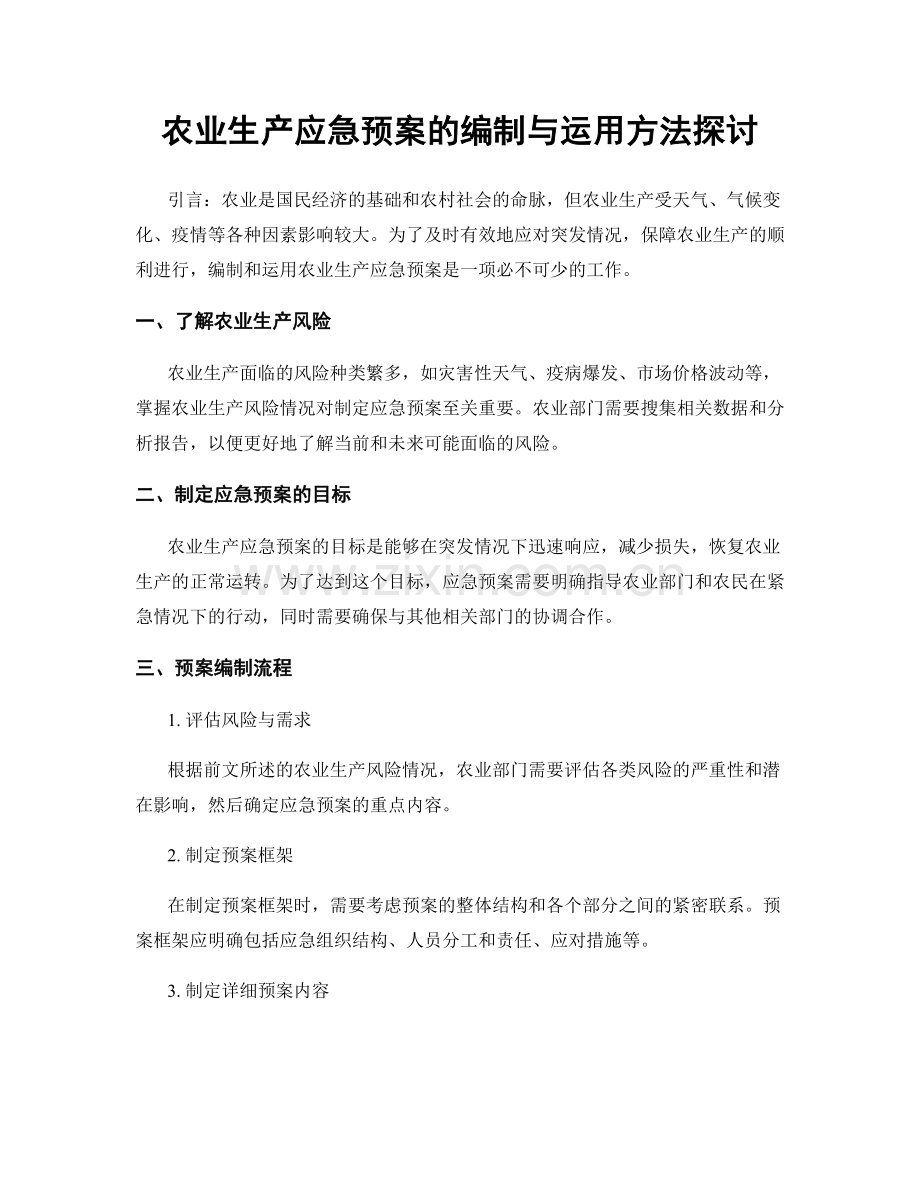 农业生产应急预案的编制与运用方法探讨.docx_第1页