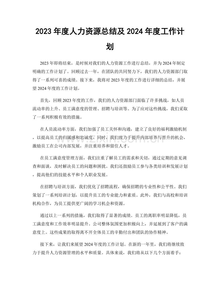 2023年度人力资源总结及2024年度工作计划.docx_第1页