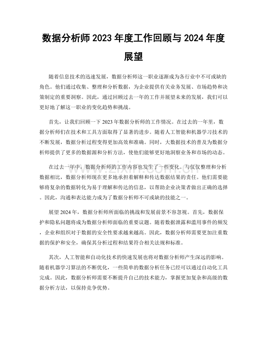 数据分析师2023年度工作回顾与2024年度展望.docx_第1页