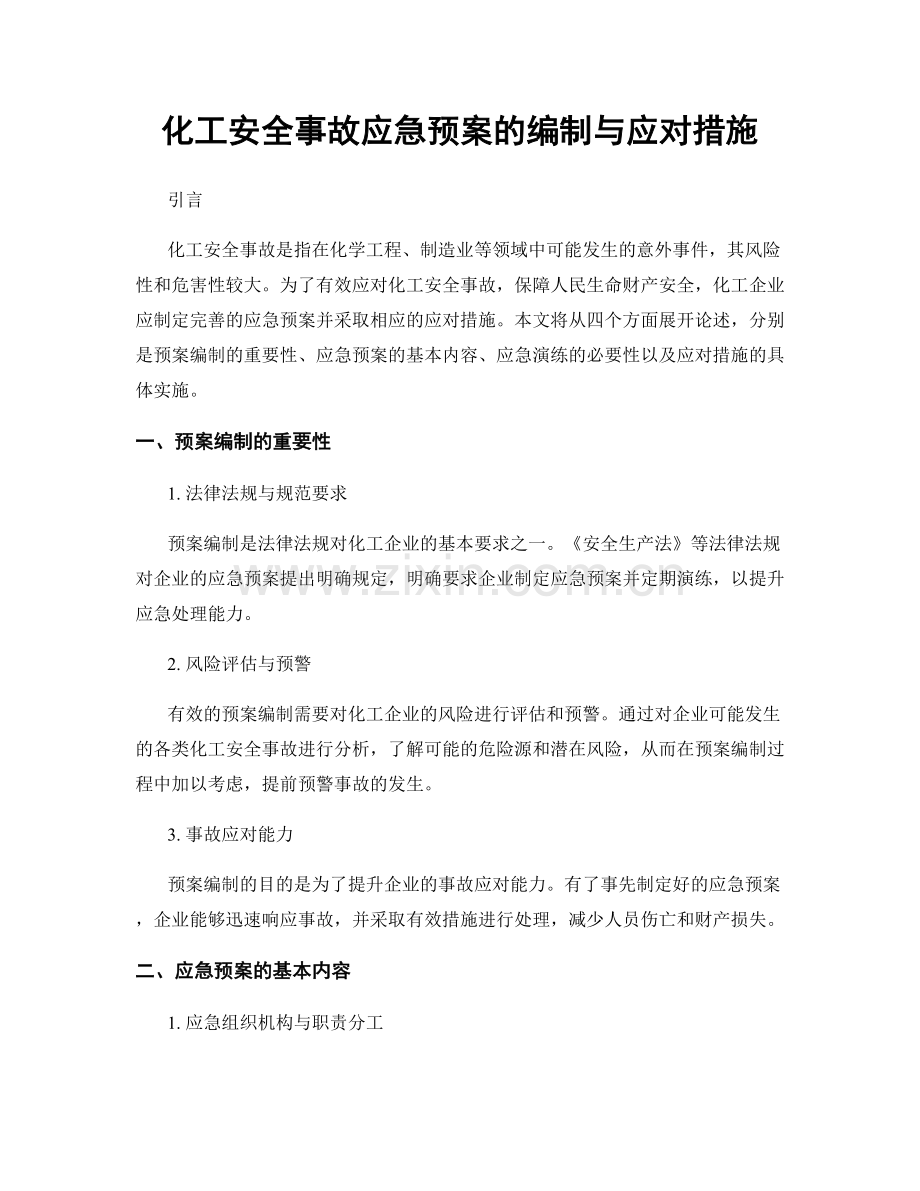 化工安全事故应急预案的编制与应对措施.docx_第1页