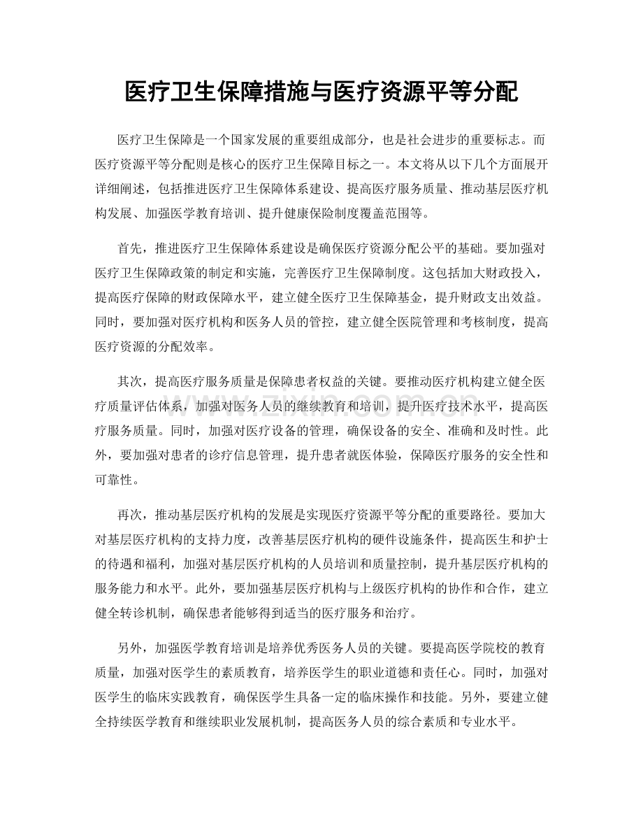 医疗卫生保障措施与医疗资源平等分配.docx_第1页