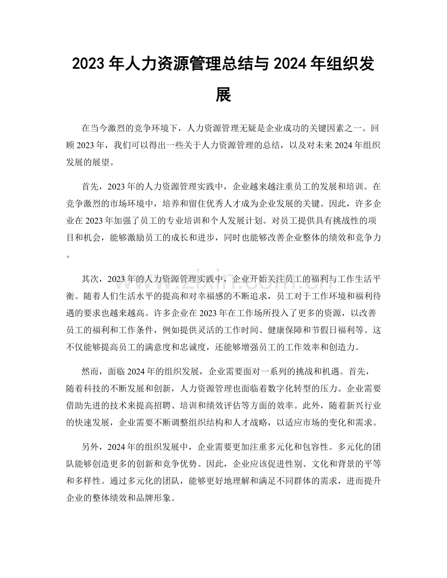 2023年人力资源管理总结与2024年组织发展.docx_第1页