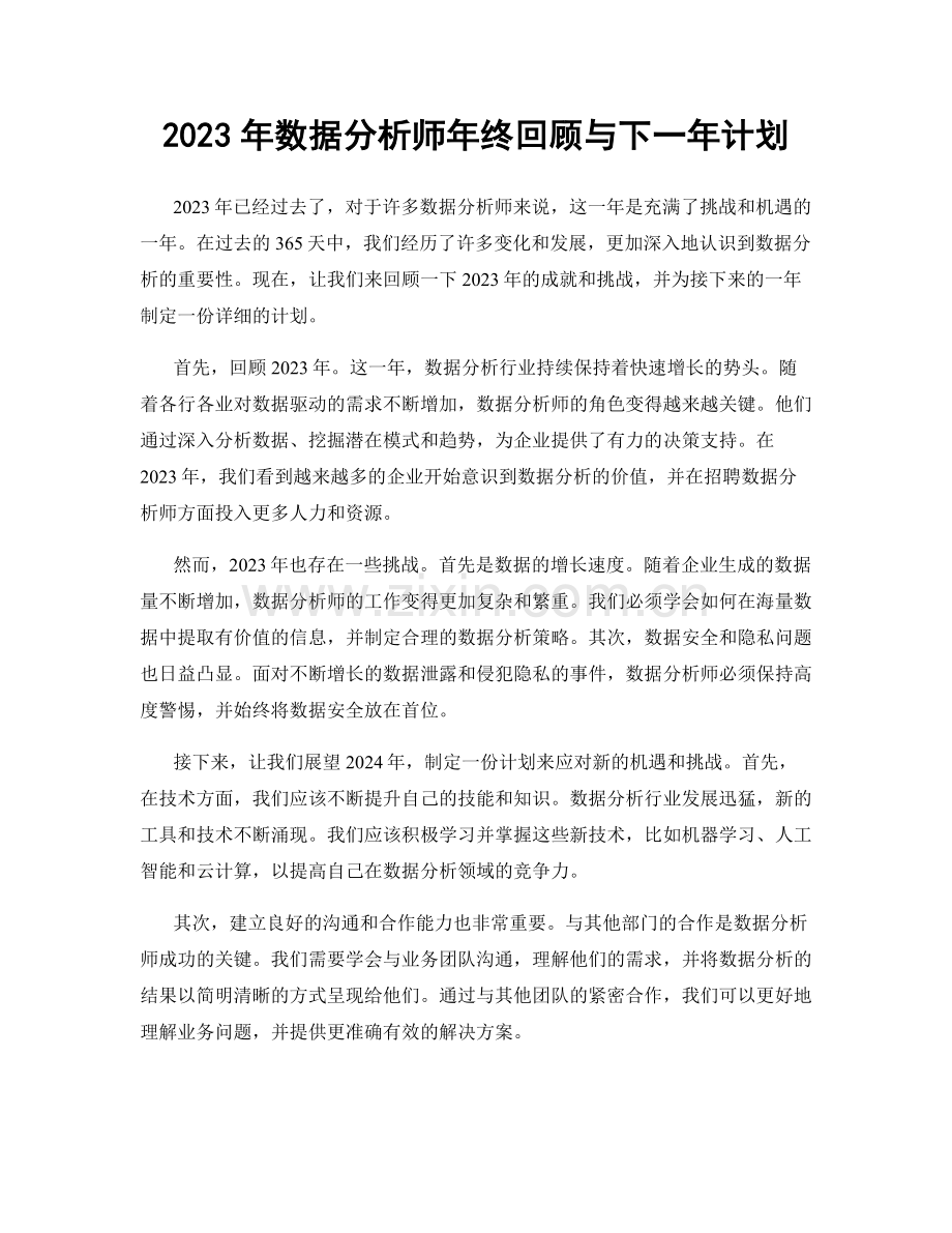 2023年数据分析师年终回顾与下一年计划.docx_第1页