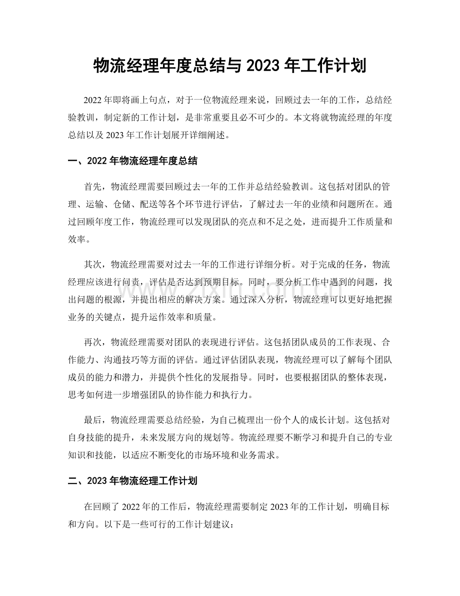 物流经理年度总结与2023年工作计划.docx_第1页