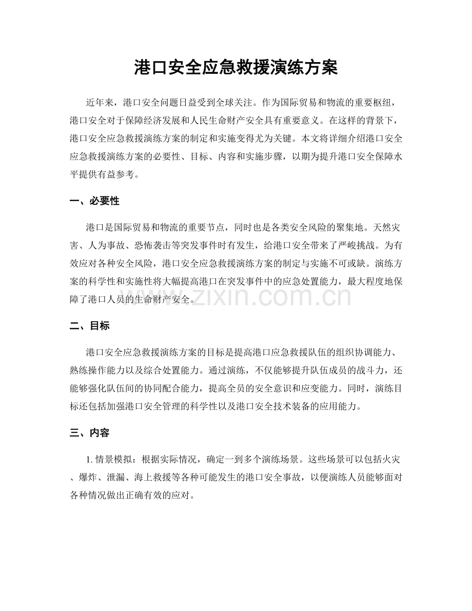 港口安全应急救援演练方案.docx_第1页