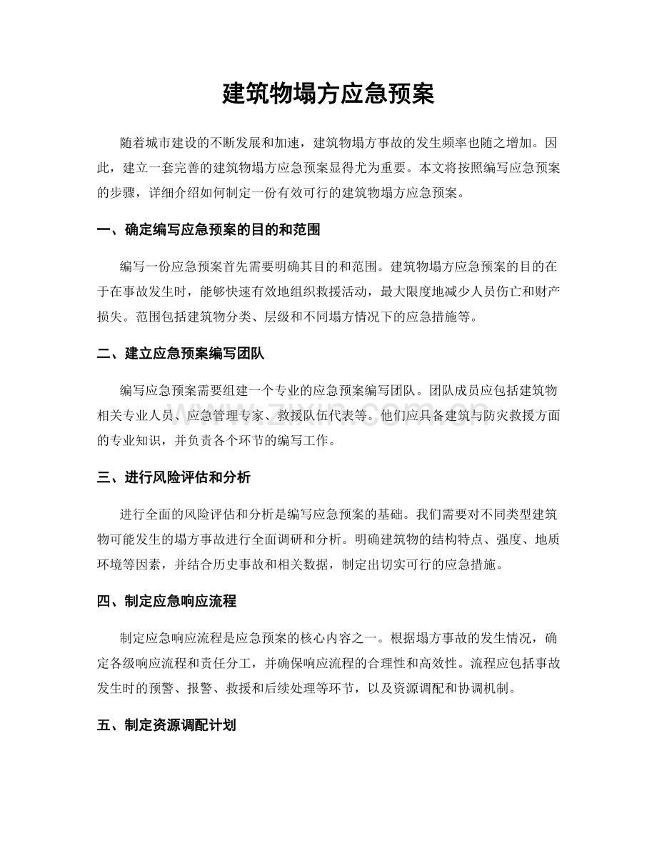 建筑物塌方应急预案.docx_第1页