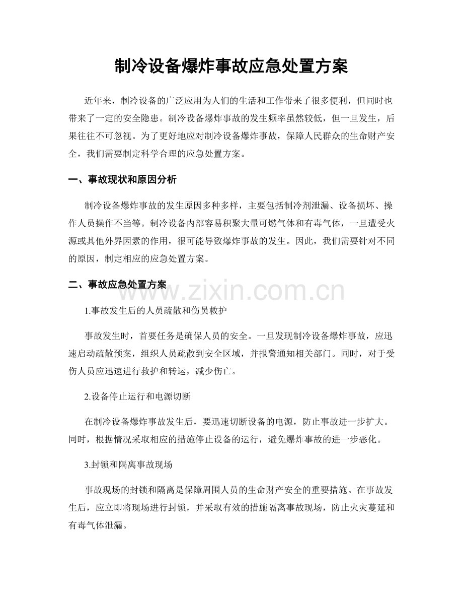 制冷设备爆炸事故应急处置方案.docx_第1页