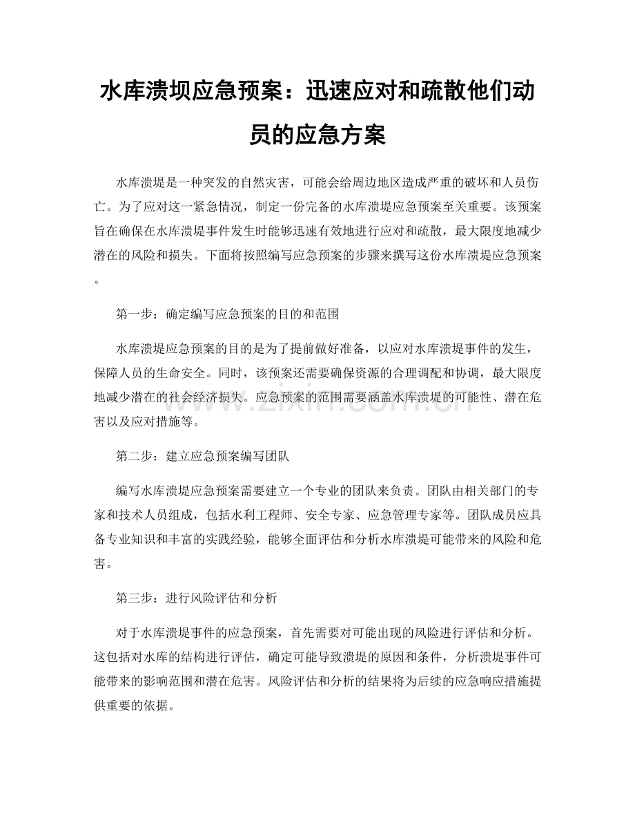 水库溃坝应急预案：迅速应对和疏散他们动员的应急方案.docx_第1页