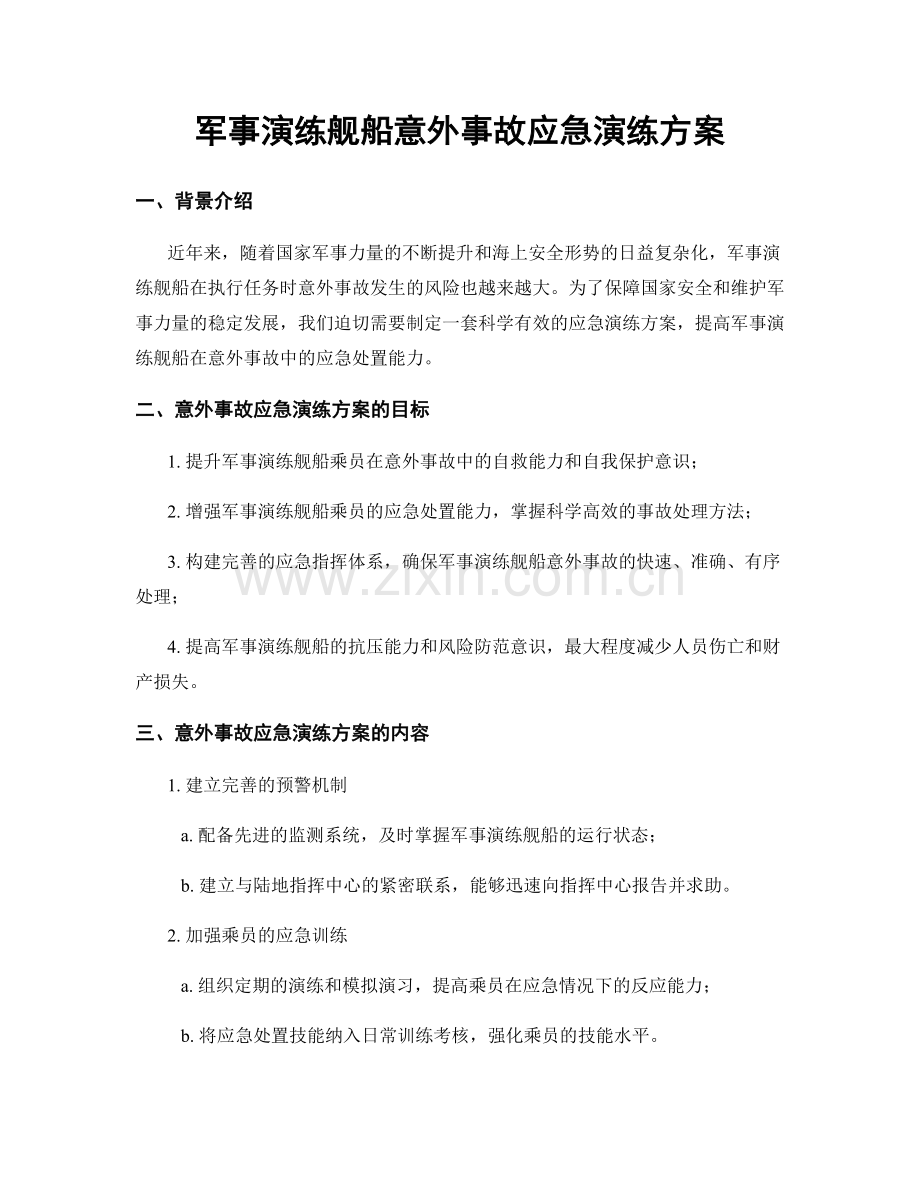 军事演练舰船意外事故应急演练方案.docx_第1页