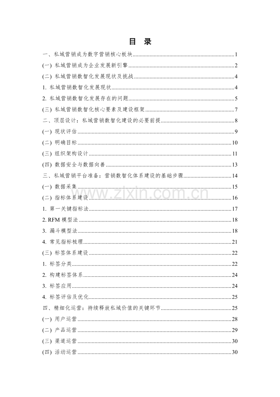 私域营销数智化实践指南（1.0版）.pdf_第3页