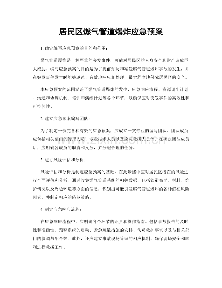 居民区燃气管道爆炸应急预案.docx_第1页