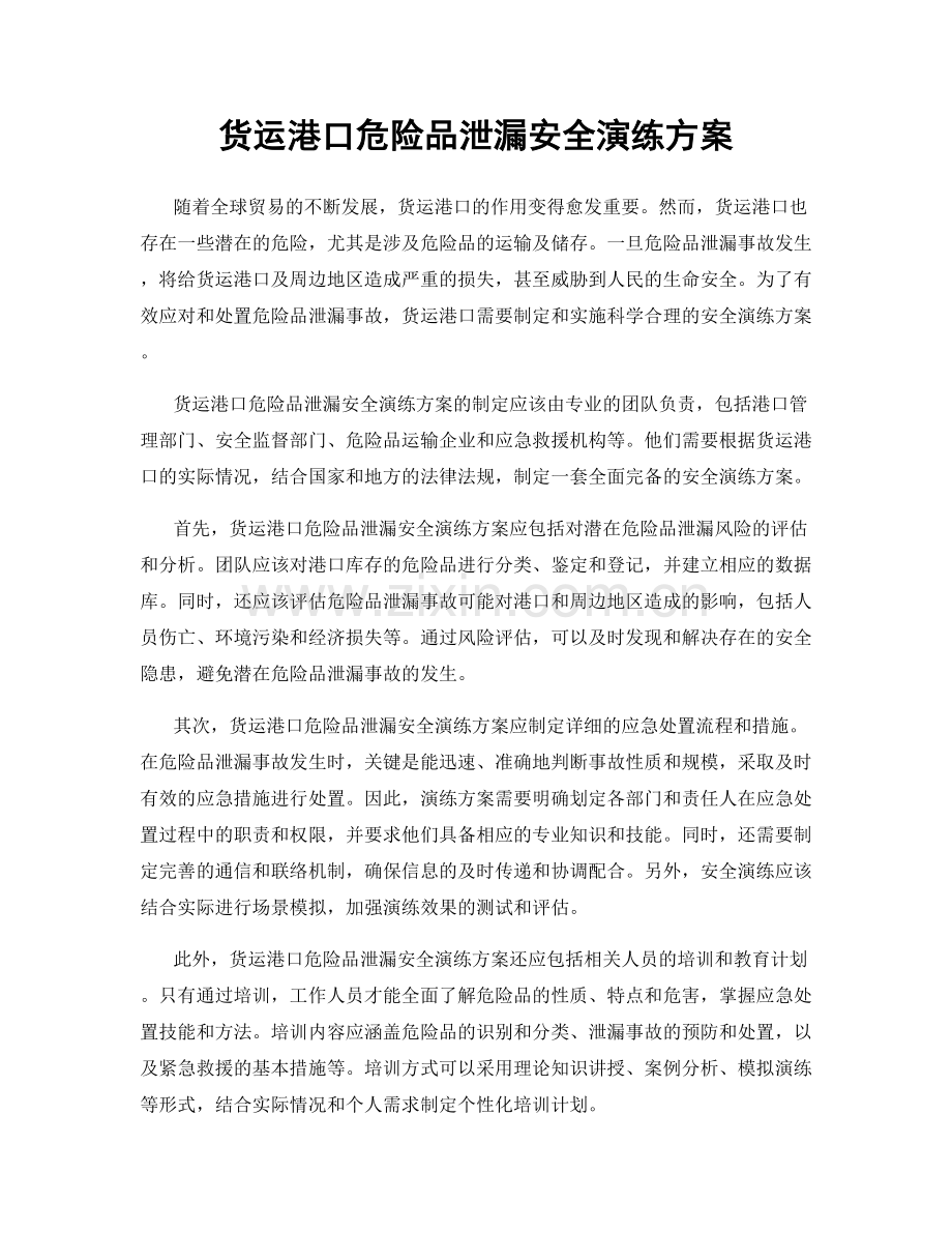 货运港口危险品泄漏安全演练方案.docx_第1页