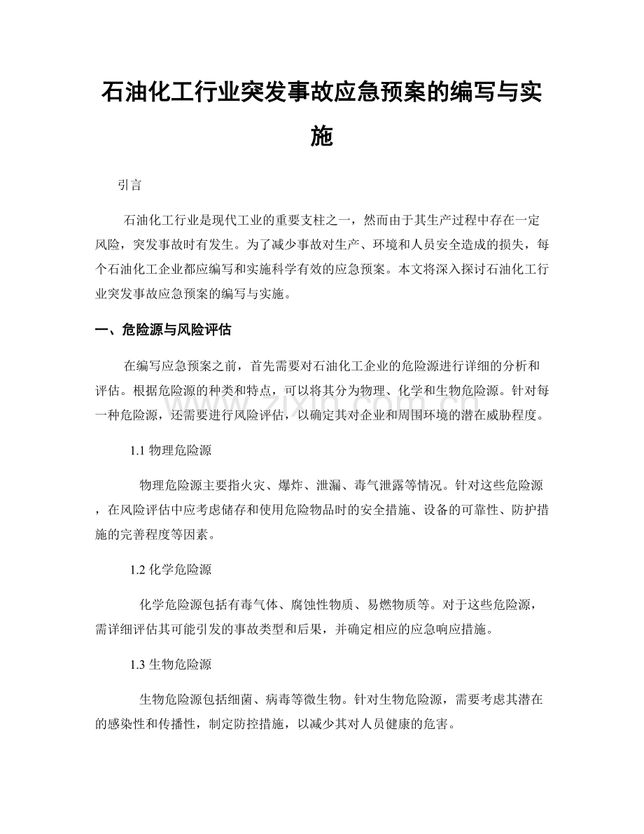 石油化工行业突发事故应急预案的编写与实施.docx_第1页