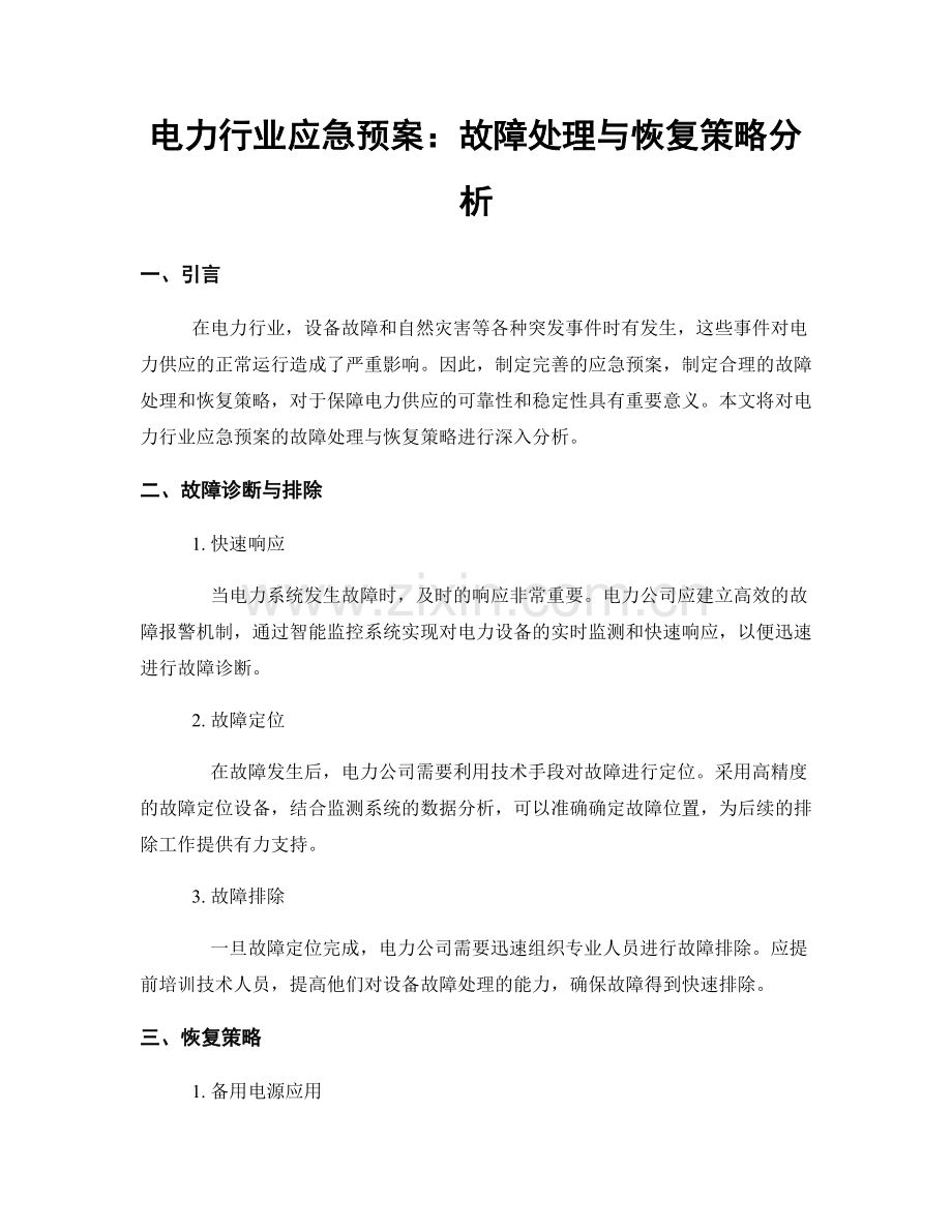 电力行业应急预案：故障处理与恢复策略分析.docx_第1页