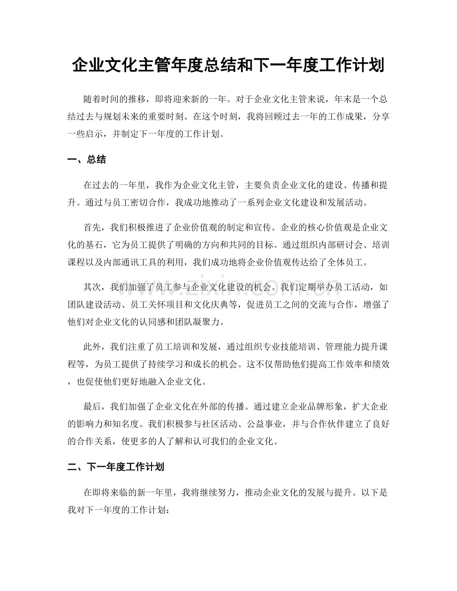 企业文化主管年度总结和下一年度工作计划.docx_第1页