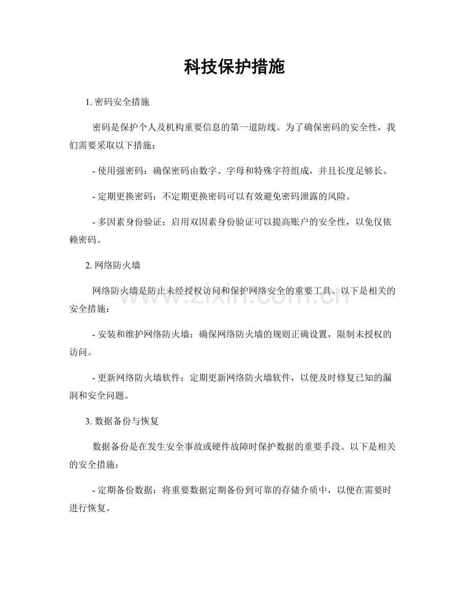 科技保护措施.docx_第1页