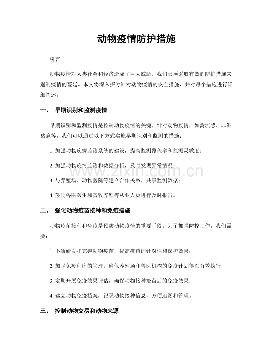 动物疫情防护措施.docx_第1页