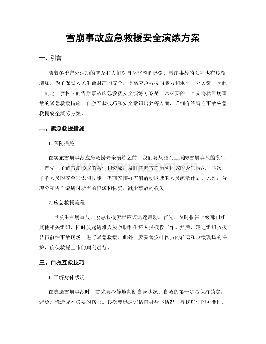 雪崩事故应急救援安全演练方案.docx_第1页