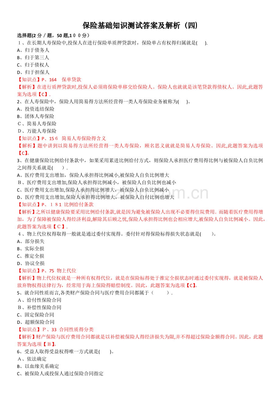 保险基础知识测试答案及解析4.doc_第1页