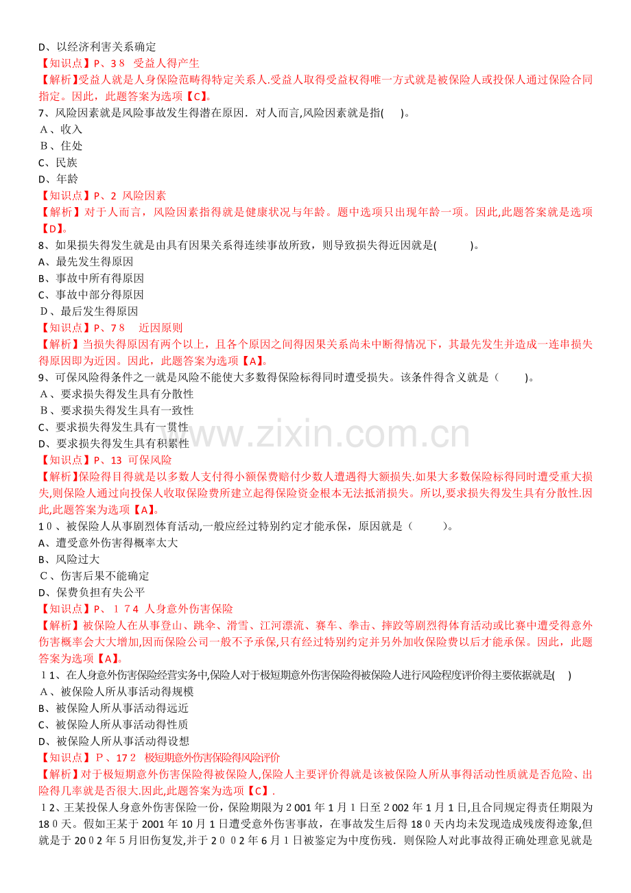 保险基础知识测试答案及解析4.doc_第2页