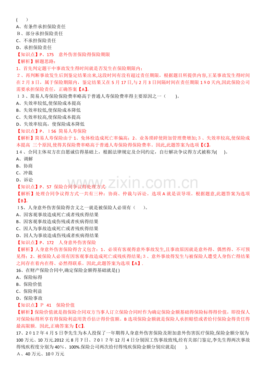 保险基础知识测试答案及解析4.doc_第3页