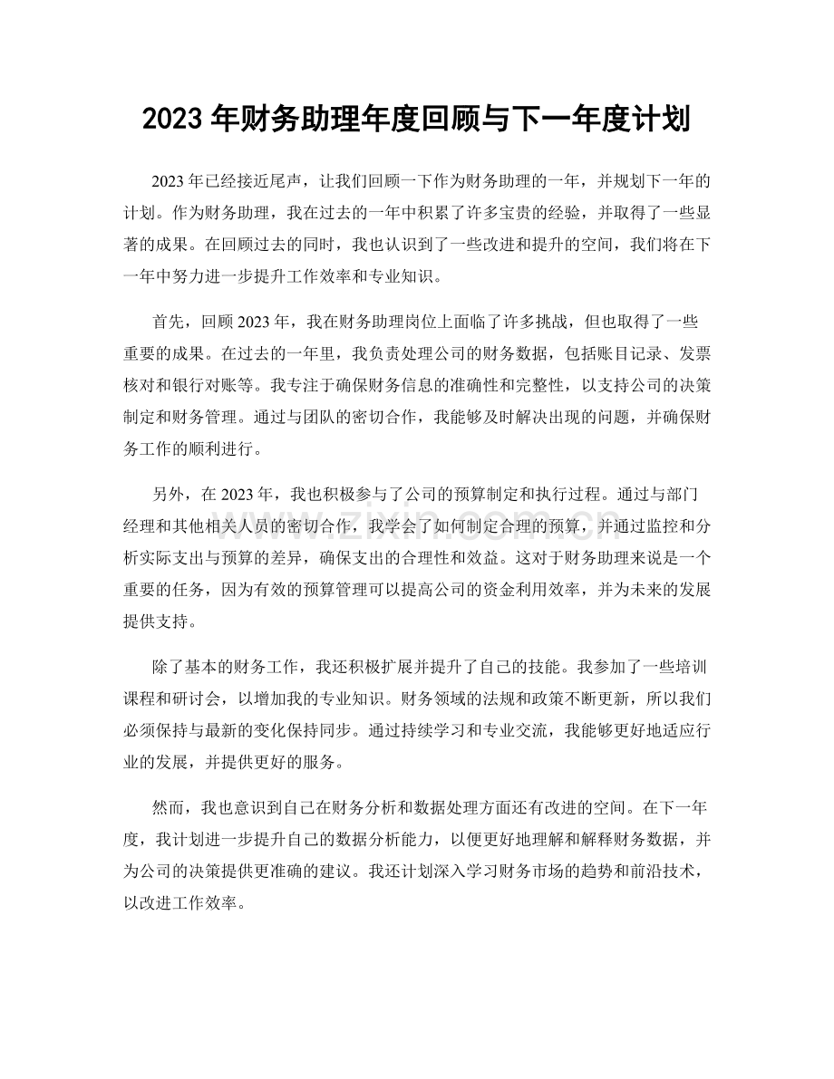 2023年财务助理年度回顾与下一年度计划.docx_第1页