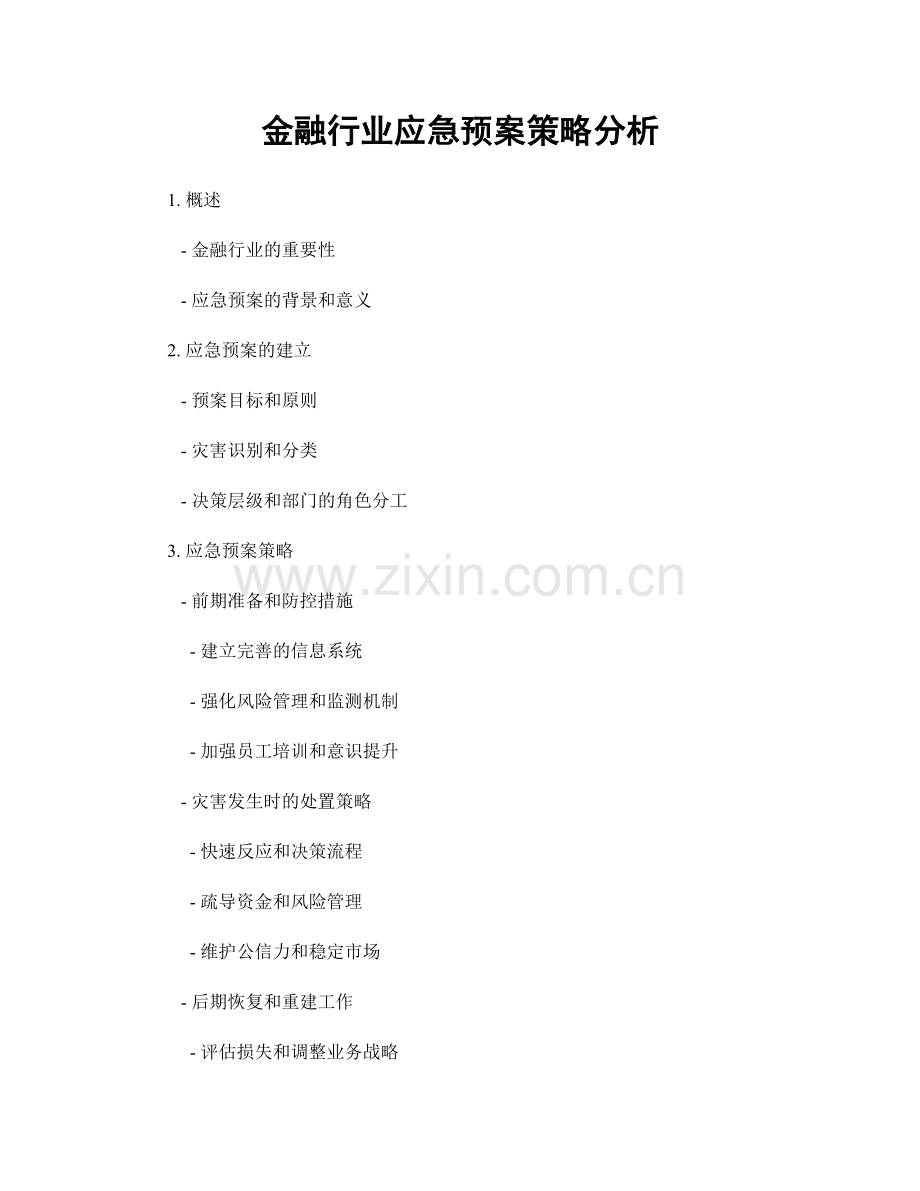 金融行业应急预案策略分析.docx_第1页