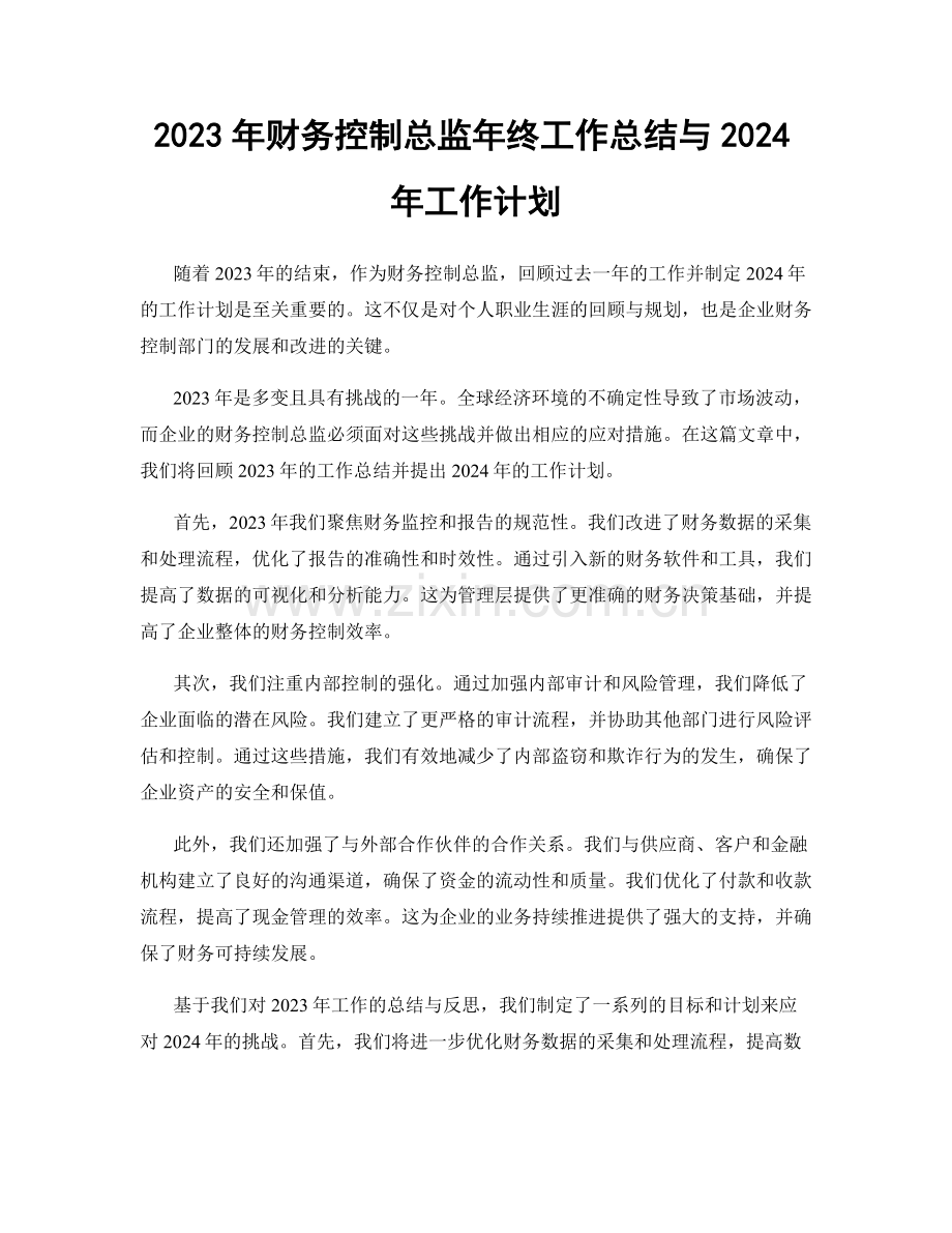 2023年财务控制总监年终工作总结与2024年工作计划.docx_第1页