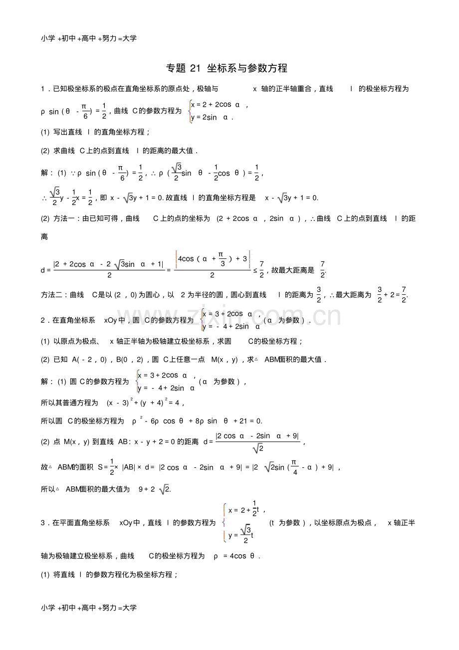 高考数学深化复习+命题热点提分专题21坐标系与参数方程理.pdf_第1页