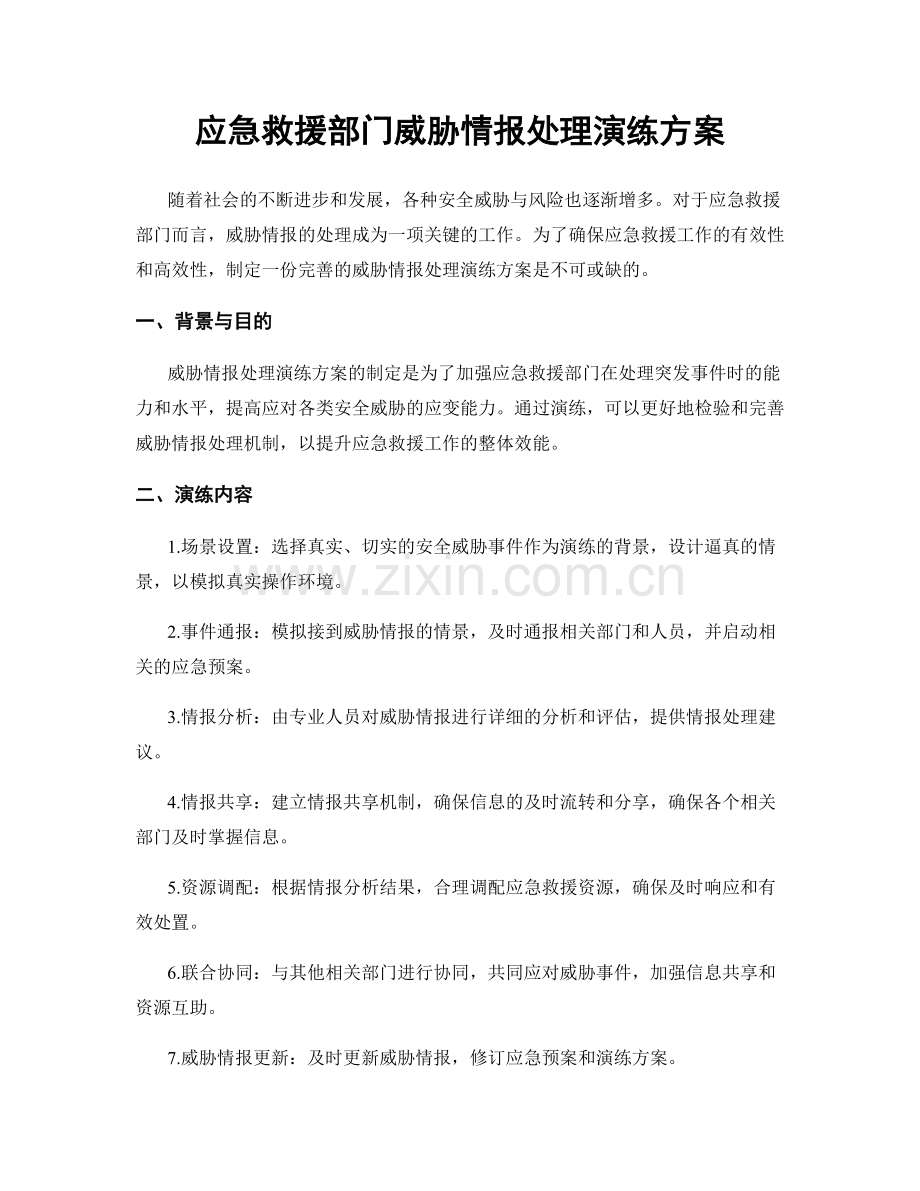 应急救援部门威胁情报处理演练方案.docx_第1页