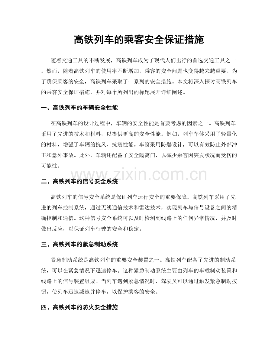 高铁列车的乘客安全保证措施.docx_第1页