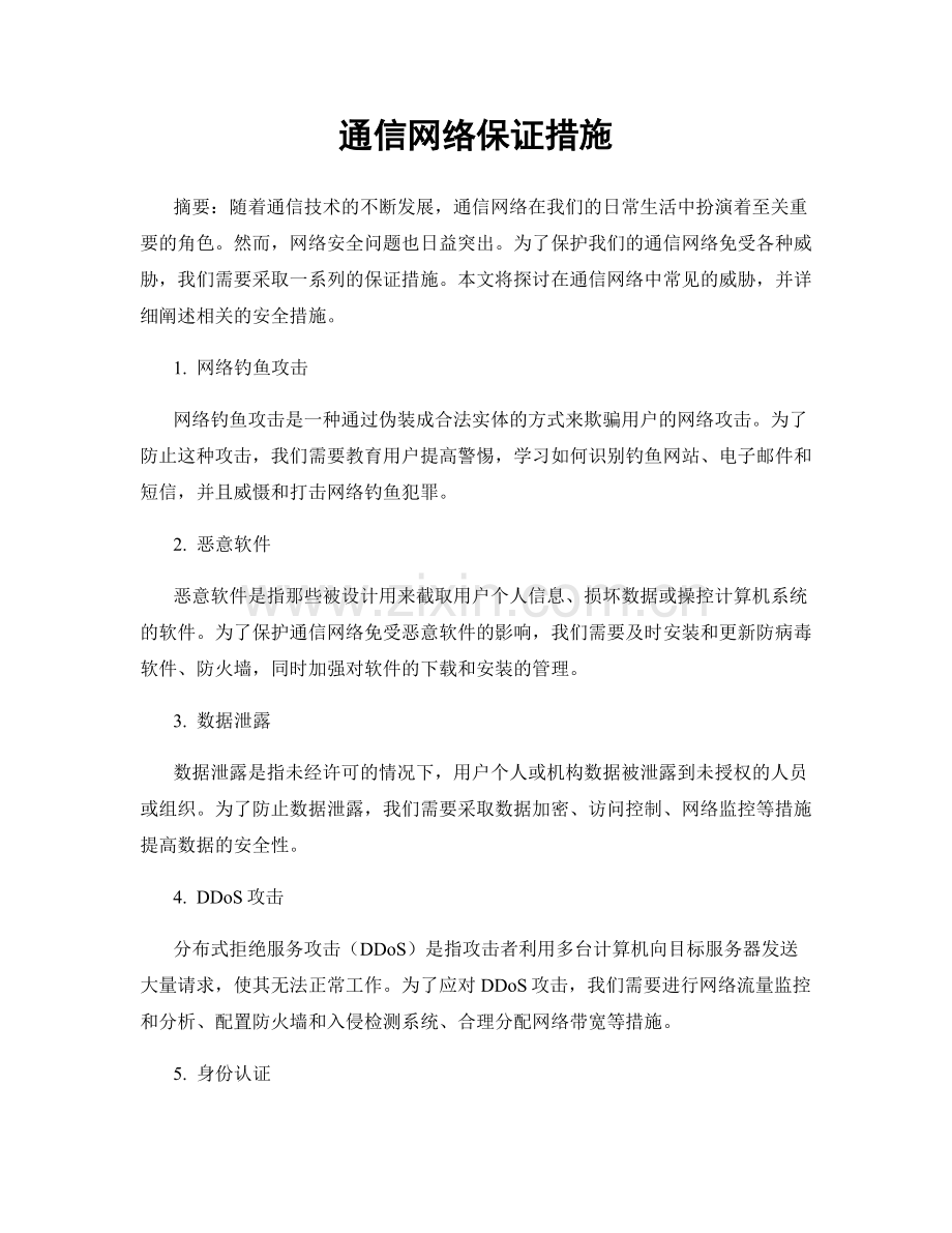 通信网络保证措施.docx_第1页