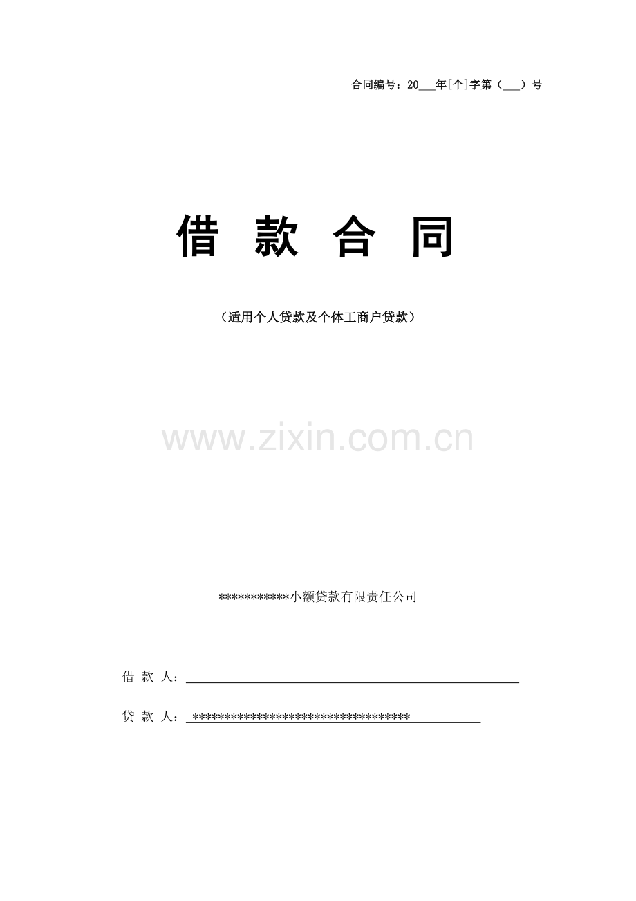 个贷借款合同.doc_第1页