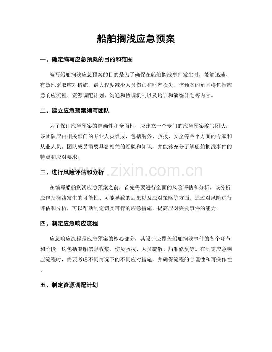 船舶搁浅应急预案.docx_第1页