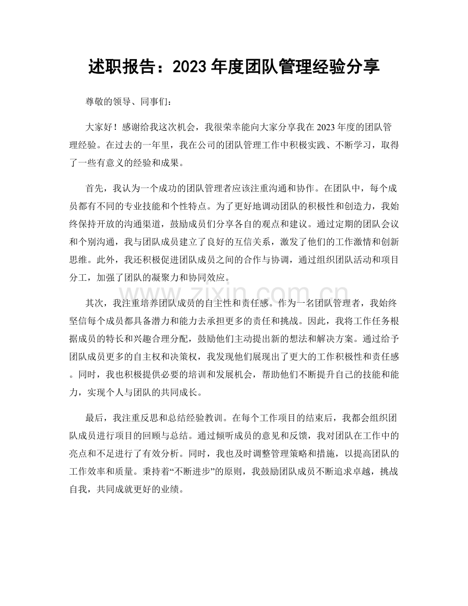 述职报告：2023年度团队管理经验分享.docx_第1页